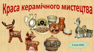 Краса керамічного мистецтва 5 клас (НУШ)