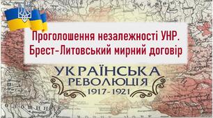 Презентація до уроку «Проголошення незалежності УНР. Брест-Литовський мирний договір»
