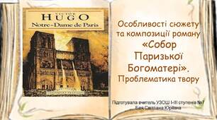 Особливості сюжету та композиції роману  «Собор Паризької Богоматері». Проблематика твору