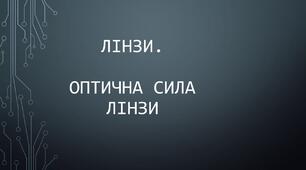 Лінзи. Оптична сила лінзи.