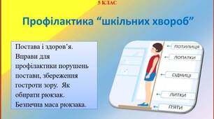 Презентація  "Профілактика шкільних хвороб " для 5 класу НУШ до предмету" Здоров'я , безпека та добробут" за Т.Воронцовою