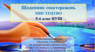 Щоденник спостережень 5-6 клас НУШ мистецтво (автори: О. М. Івасюк, О. А. Комаровська, Г. О. Кізілова, Н. А. Лємешева, О. В. Лобова, Л. Й. Назар, І. Ю. Чужинова, О. А. Шулько)