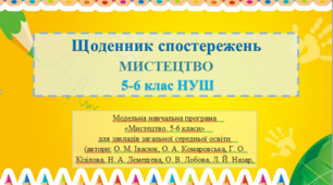 Щоденник спостережень 5-6 клас НУШ мистецтво (інтегрований курс) (автори: Комаровська О. А., Лємєшева Н. А.)