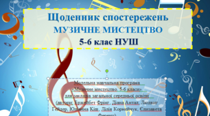 Щоденник спостережень з музичного мистецтва 5-6 клас НУШ (автори: Ержейбет Фрінг, Діана Антал, Людвиг Гейдер, Юліанна Kіш, Лілія Корнейчук, Єлизавета Ференц)