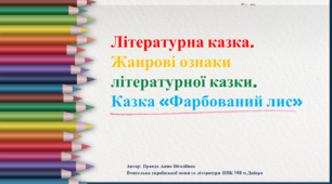 Презентація до уроку: "Літературна казка. Жанрові ознаки літературної казки. Казка «Фарбований лис»" НУШ