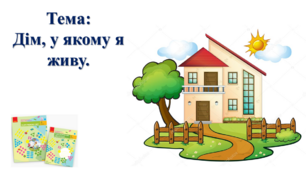 Дім, у якому я живу. І. О. Большакова, М. С. Пристінська. Я досліджую світ. 2 клас