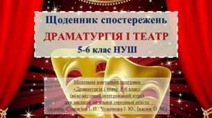Щоденник спостережень з предмету «Драматургія і театр. 5-6 клас» (міжгалузевий інтегрований курс) (автори: Старагіна І. П., Чужинова І. Ю., Івасюк О. М.)