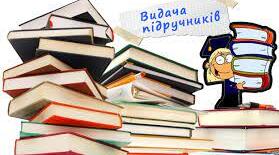 Електронна Книга видачі підручників.