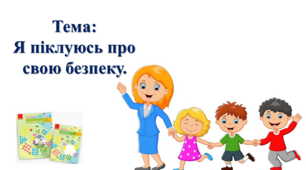 Я піклуюсь про свою безпеку. І. О. Большакова, М. С. Пристінська. Я досліджую світ. 2 клас