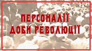 Персоналії української історії, часів Першої світової війни та Української національної революції, 1914 - 1921 рр.
