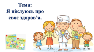 Я піклуюсь про своє здоров'я. І. О. Большакова, М. С. Пристінська. Я досліджую світ. 2 клас