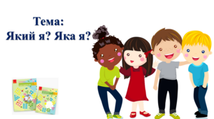 Який я? Яка я? І. О. Большакова, М. С. Пристінська. Я досліджую світ. 2 клас