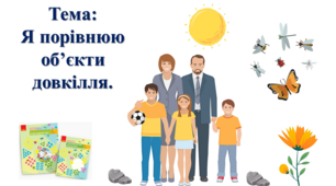 Я порівнюю об'єкти довкілля. І. О. Большакова, М. С. Пристінська. Я досліджую світ. 2 клас