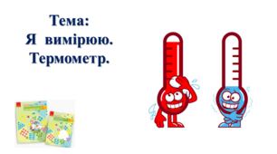 Я вимірюю. Термометр. І. О. Большакова, М. С. Пристінська. Я досліджую світ. 2 клас