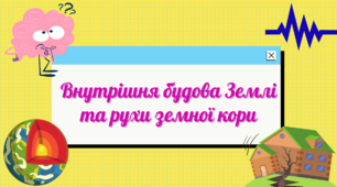 Внутрішня будова Землі та рухи земної кори