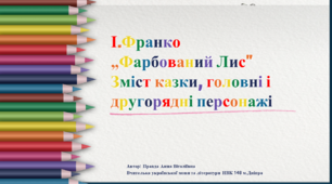 Презентація до уроку: "І.Франко„Фарбований Лис" Зміст казки, головні і другорядні персонажі" НУШ