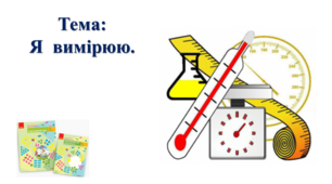 Я вимірюю. І. О. Большакова, М. С. Пристінська. Я досліджую світ. 2 клас