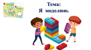 Я моделюю. І. О. Большакова, М. С. Пристінська. Я досліджую світ. 2 клас