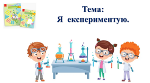 Я експериментую. Вода. І. О. Большакова, М. С. Пристінська. Я досліджую світ. 2 клас