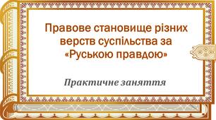 Практична робота з теми «Правове становище різних верств суспільства за «Руською правдою»»