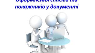 Оформлення списків та покажчиків у документі (презентація)