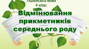 Урок у 4 класі "Відмінювання прикметників середнього роду". Формувальне оцінювання.