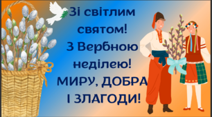 Презентація "Про Вербну неділю"