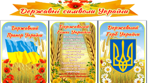 Стенди "Державні символи України"