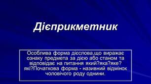 Контрольна робота з теми "Дієприкметник""