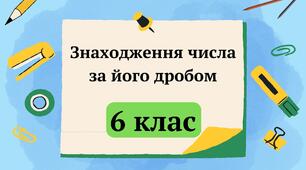 Презентація "Знаходження числа за його дробом" 6 клас + ТЕСТ + ВІДЕО
