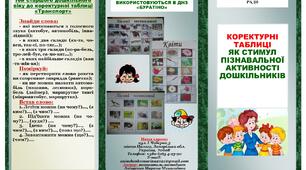 Буклет "Коректурні таблиці - як стимул пізнавальної активності дошкільників".