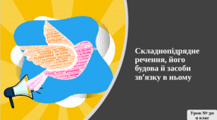 «Складнопідрядне речення, його будова й засоби зв’язку в ньому»
