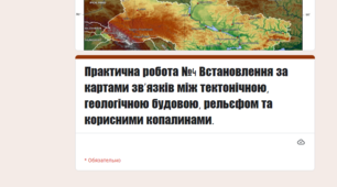 Методичний матеріал до уроку географії для 8 класу на тему «Практична робота №4 Встановлення за картами зв’язків між тектонічною, геологічною будовою, рельєфом та корисними копалинами».