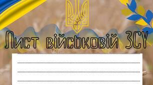 День Збройних Сил України (Лист військовій)