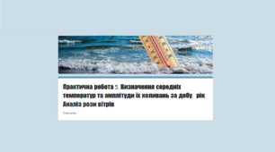 Методичний матеріал до уроку географії для 11 класу на тему «Практична робота 5. Визначення середніх температур та амплітуди їх коливань за добу, місяць, рік. Аналіз рози вітрів».