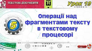 Відеоурок "Операції над фрагментами тексту в текстовому процесорі"