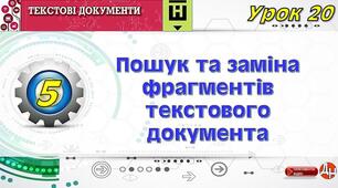 Відеоурок "Пошук та заміна фрагментів текстового документа"