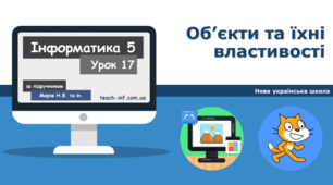 Об’єкти та їхні властивості