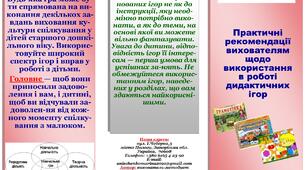 Буклет "Практичні рекомендації вихователям щодо використання в роботі дидактичних ігор".