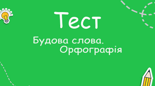 Будова слова. Орфографія