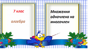 Множення одночлена на многочлен