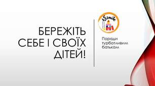 Поради турботливим батькам "Бережіть себе і своїх дітей!"