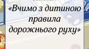 Консультація для батьків "Вчимо з дитиною правила дорожнього руху"