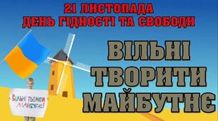 Презентація до Дня Гідності і Свободи "День Гідності і Свободи"