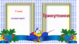 Трикутники