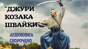 "Джури козака Швайки" Володимир Рутківський_1