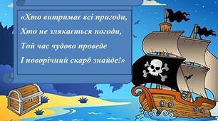 Квест-подорож «Пірати у пошуках новорічного скарбу» для учнів 3-7 класів