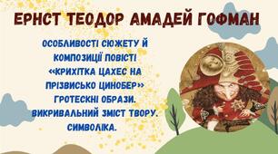 Гофман «Крихітка Цахес на прізвисько Цинобер».