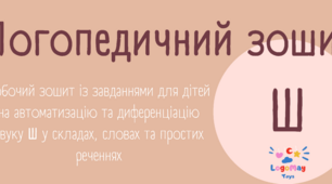Логопедичний робочий зошит на автоматизацію Ш (версія для друку)