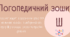 Логопедичний робочий зошит на автоматизацію Ш (версія для друку)